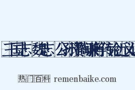 三国志·魏志·公孙瓒陶谦等传论近义词是什么意思的图片